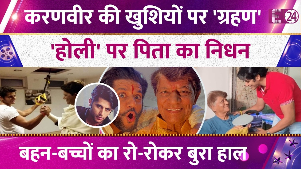 मातम में बदली Karanvir Bohra की खुशियां,  होली पर एक्टर के पिता का निधन, परिवार का रो-रोकर बुरा हाल