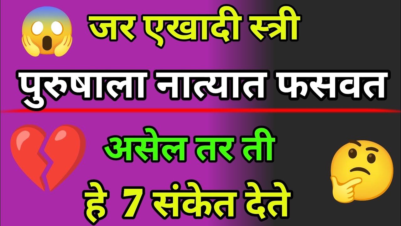 💔💔 जर एखादी स्त्री पुरुषाला नात्यात फसवत असेल तर ती हे सात संकेत देते | स्त्री फसवण्याची ७ लक्षणे |