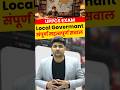 UPPCS EXAM |Local Government संपूर्ण महत्वपूर्ण सवाल| #shorts #viralshorts #polityrevision #vipulsir