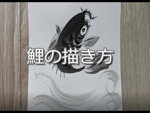 水墨画 掛軸 魚と水の流れ 水墨画 掛軸 魚と水の流れ