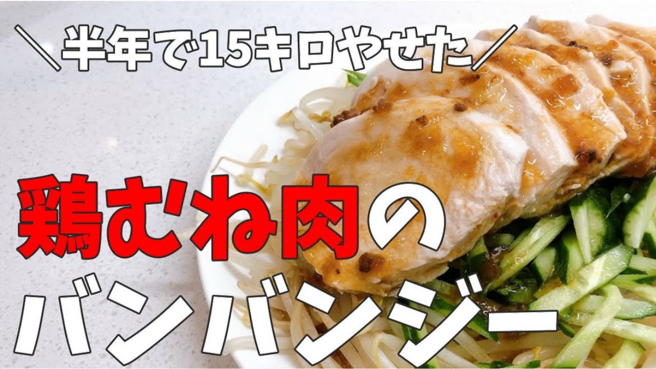 旦那が15キロやせた 鶏むね肉のバンバンジー Youtube