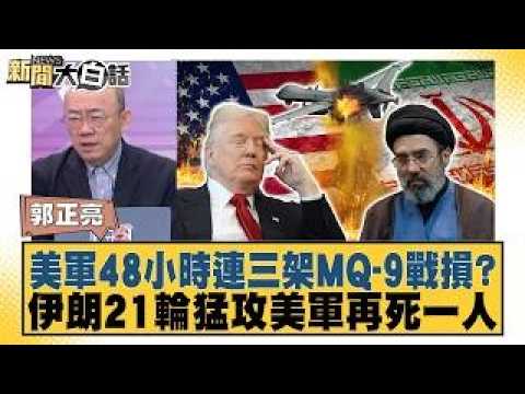 Three U.S. MQ-9s lost in 48 hours? Iran launches 21 fierce attacks, another U.S. soldier killed [...