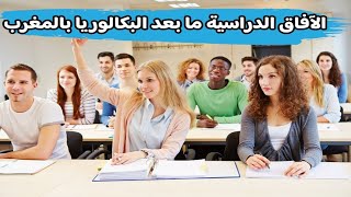 الآفاق الدراسية ما بعد البكالوريا بالمغرب ?