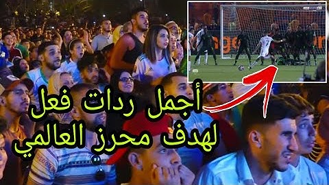 أجمل رداة الفعل بعد هدف رياض محرز ضد المنتخب النيجيري هيستيريا جماعية
