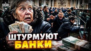 Паника из-за ОБВАЛА банков! Россияне массово ринулись в банки — спасают деньги