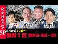 【ReHac9討論会】衆議院選挙 福岡1区(博多区・東区の一部)ネット討論会【石丸伸二vs井上たかひろvs山本ごうせいvs丸尾けいすけ】