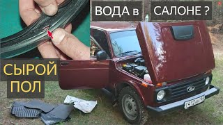 LADA Niva Legend - АНТИКОР не поможет.Нива вода в салоне,сырой пол?Купил NIVA проверь у себя.LADA.