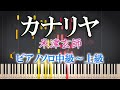 【楽譜あり】カナリヤ/米津玄師(ソロ中級~上級)【ピアノアレンジ楽譜】