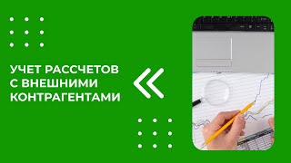 Учет Рассчетов С Внешними Контрагентами