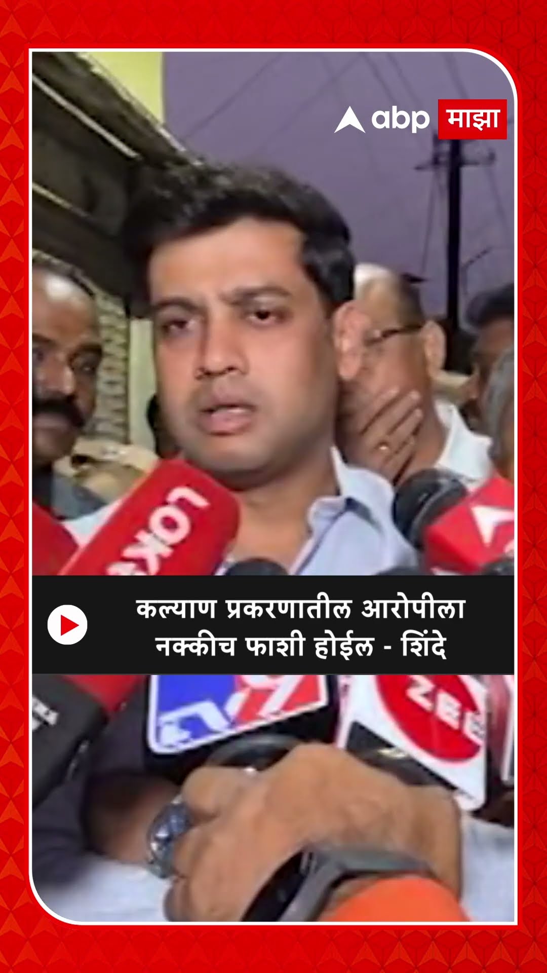 Shrikant Shinde :कल्याण प्रकरणातील आरोपीला नक्कीच फाशी होईल - शिंदे