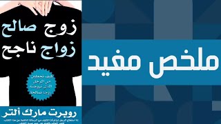 ملخص كتاب زوج صالح زواج ناجح للكاتب روبرت مارك التر