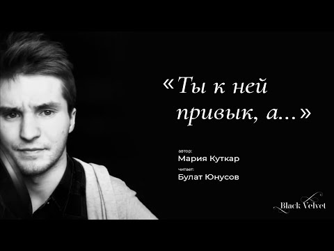 Ты к ней привык, а... | Автор Мария Куткар