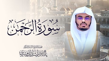 سورة الرحمن للشيخ د. ياسر الدوسري - Surah Ar-Rahman | Yasser Al-Dosari