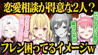 フレンに対して恋愛相談のイメージが無さ過ぎて煽ってしまうさくゆい【笹木咲/椎名唯華/フレン・E・ルスタリオ/星川サラ/にじさんじ切り抜き】