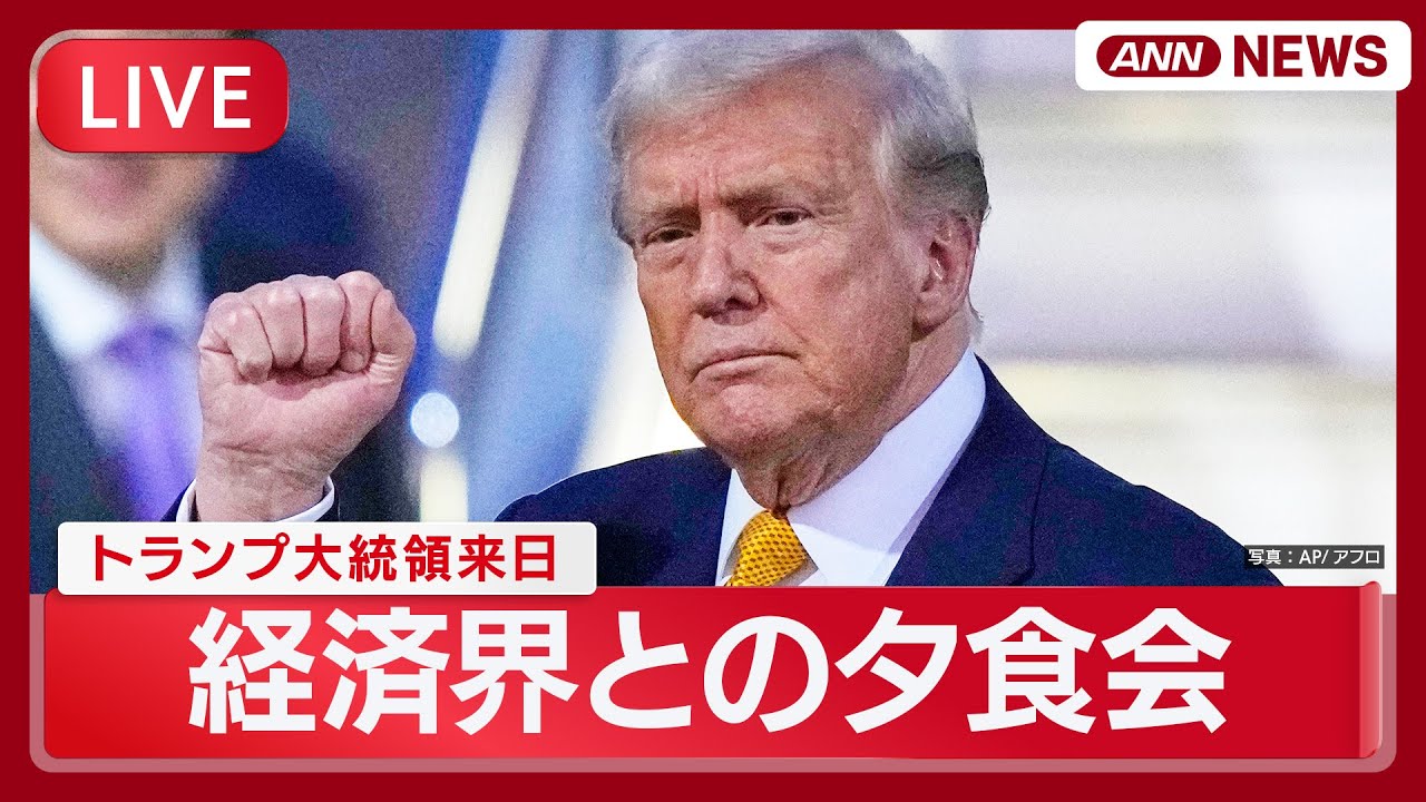 【ライブ】トランプ大統領 日本経済界トップとのレセプション【LIVE】(2025年10月28日) ANN/テレ朝