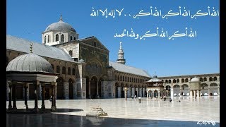 تكبيرات العيد وعشر ذي الحجة من سوريا ساعة كاملة و دقة عالية