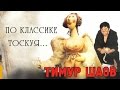 Тимур Шаов - По классике тоскуя (Альбом 2002)