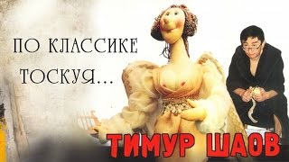 Тимур Шаов - По классике тоскуя (Альбом 2002)