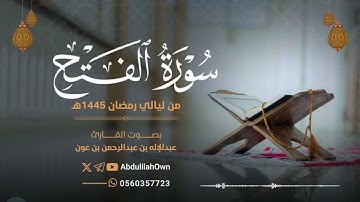 سورة الفتح بصوت القارئ عبدالإله بن عون | من صلاة التراويح والقيام رمضان 1445هـ - 2024م