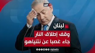 فادي داود: قرار وقف إطلاق النار في لبنان جاء غصبا عن نتنياهو - YouTube