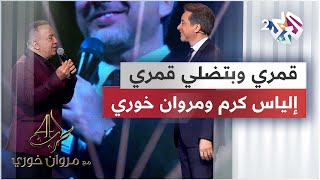 قمري وبتضلي قمري - إلياس كرم & مروان خوري