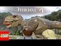 Лего игра мультик про динозавров.Эпизод 4.LEGO game a cartoon about dinosaurs.Episode 4.레고.Лего игры