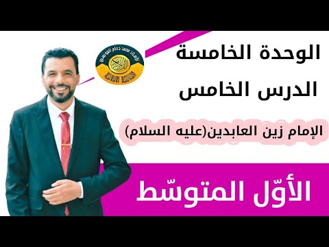 التربية الإسلامية/ الأول متوسط/ الوحدة الخامسة/ الدرس الخامس/الإمام زين العابدين ( عليه السلام )