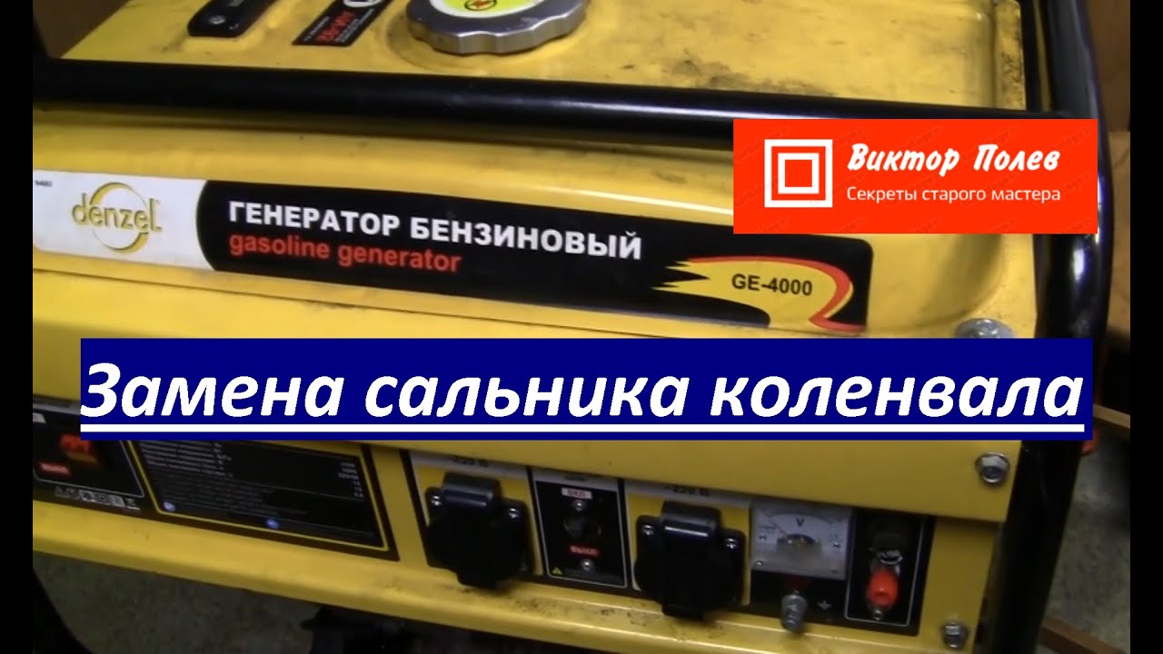 Замена сальника коленвала бензогенератора.#ВикторПолев - YouTube