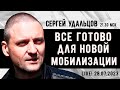 Сергей Удальцов. Все готово для новой мобилизации. Эфир от 28.07.2023