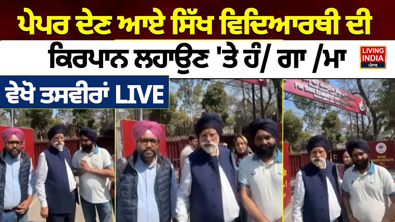 BREAKING | ਪੇਪਰ ਦੇਣ ਆਏ Sikh Student ਦੀ, ਕਿਰਪਾਨ ਲਹਾਉਣ 'ਤੇ ਹੰ/ਗਾ/ਮਾ | Delhi Police | Hungama | Beadbi