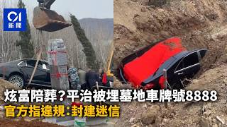 01秒看新聞炫富陪葬平治被埋墓地車牌號8888　官方指違規封建迷信01新聞陪葬平治墓地炫富封建迷信