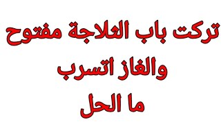 الثلاجة عاملة ثلج بالداخل،نسيت باب الثلاجة مفتوح ليلة كاملة والتبريد ضعف،حل هذه المشكلة