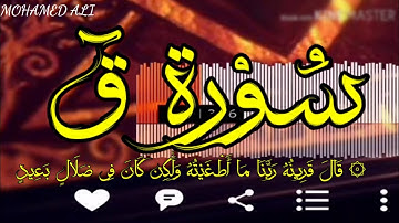 |۞ قَالَ قَرِينُهُ رَبَّنَا مَا أَطْغَيْتُهُ| ما تيسر من سورة قٓ بصوت خاشع للقارئ|محمد علي|😌🎧⁦♥️⁩