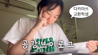 🇯🇵 교환학생 가면 맨날 일본어만 하냐구여 ? NO 밥 먹을 때만 입을 열게 되.. 혼놀고수 공강 브이로그