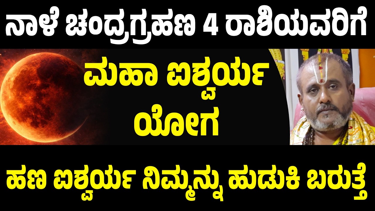 ನಾಳೆ ಚಂದ್ರಗ್ರಹಣ 2026 | ಈ 4 ರಾಶಿಯವರಿಗೆ ಮಹಾ ಐಶ್ವರ್ಯ ಯೋಗ Chandra Grahana 2026 | Lunar Eclipse Astrology