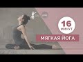 16 минут Мягкая йога с Тимом Лёвенхаупт