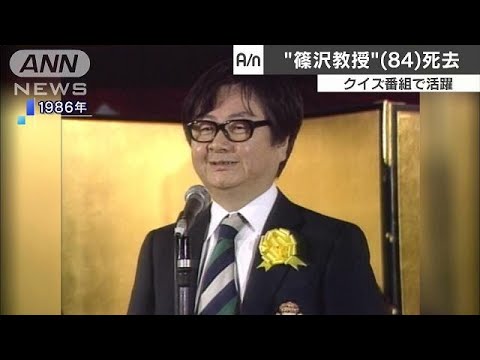 篠沢教授 84 が死去 クイズ番組などで活躍 17 10 26 Youtube