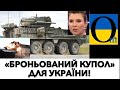 СИСТЕМА АКТИВНОГО ЗАХИСТУ ДЛЯ ВІЙСЬКОВОЇ ТЕХНІКИ!