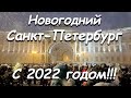 Новогодний Питер 2022