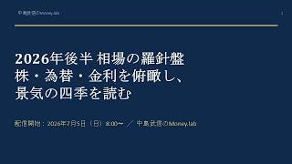 予告動画】「2026年後半 相場の羅針盤 ― 株・為替・金利を俯瞰し、景気