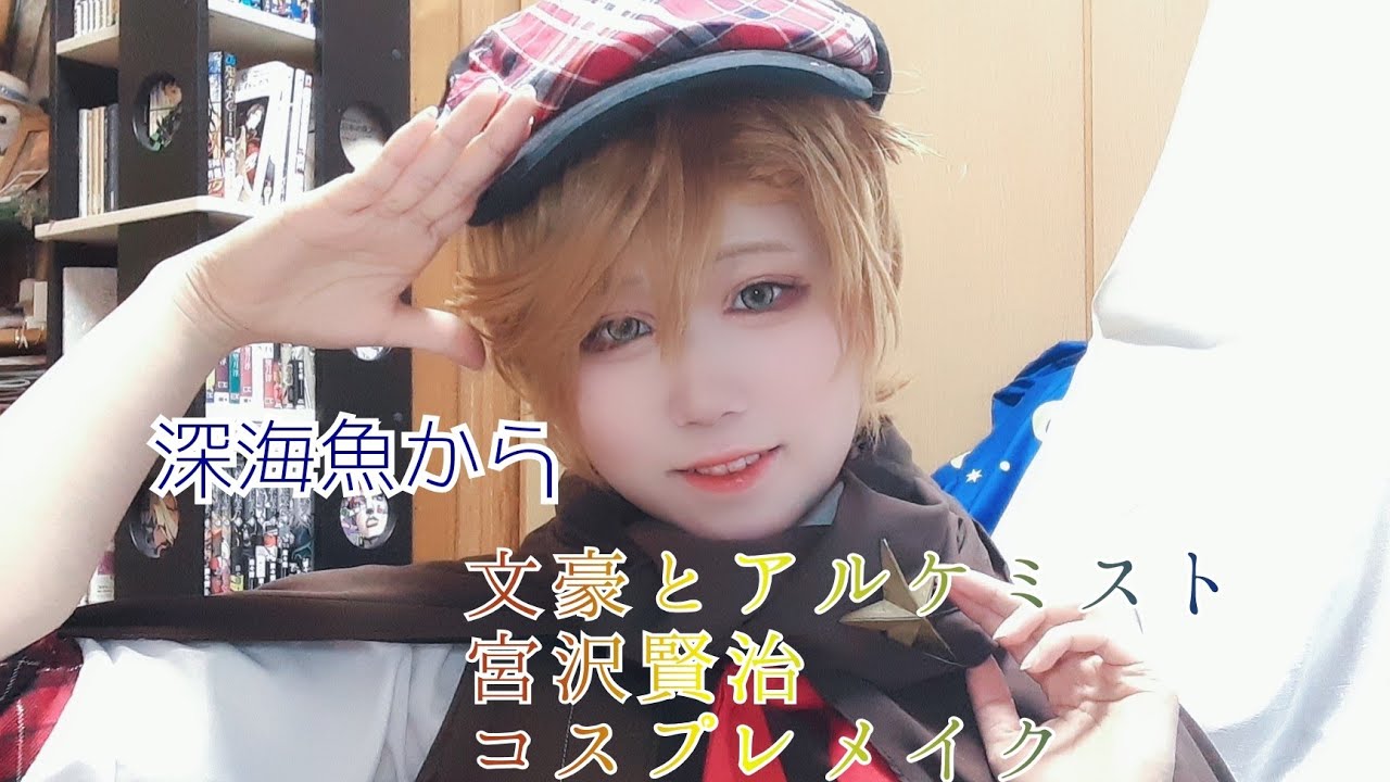 文アル】深海魚から童話ショタになるには【コスプレメイク】 - YouTube
