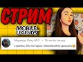 СТРИМ.ЗАПРЕЩЕНКА ИЗ РОССИИ.  БЕЗ МЕНЯ СЧАСТЬЯ НЕТ.  Mobile Legends. ЕДА.