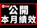 🔴公開，本月合約績效 #BTC #ETH #altcoins #山寨幣