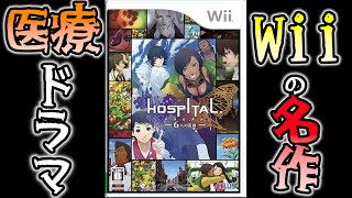 05 Wiiの医療ドラマゲームやります！ 【HOSPITAL. 6人の医師】 - YouTube