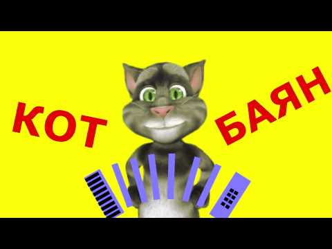 Клизма из водки. Анекдот. Кот Баян