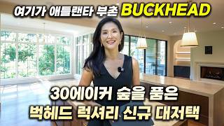 [애틀랜타 부동산] 아틀란타 부촌 벅헤드의 최고급 럭셔리 커스텀 하우스 최초 공개#Stellajung #정승희부동산