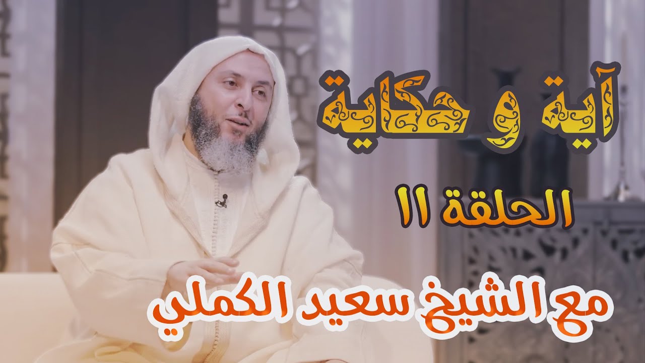 آية وحكاية 🍂🍂 آية الكرسي / الشيخ سعيد الكملي