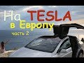 На Tesla в Европу | 6500 км | Часть 2