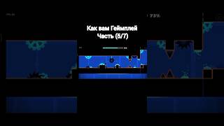Как вам Геймплей Часть (5/7) #geometrydash #мем #gaming