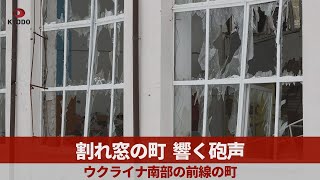 割れ窓の町、響く砲声 ウクライナ南部の前線の町